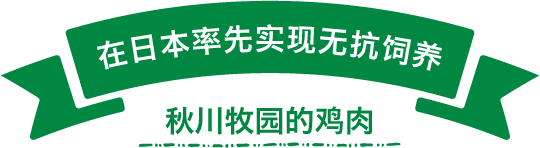 不投放抗生素饲养的先驱  秋川牧园的鸡肉